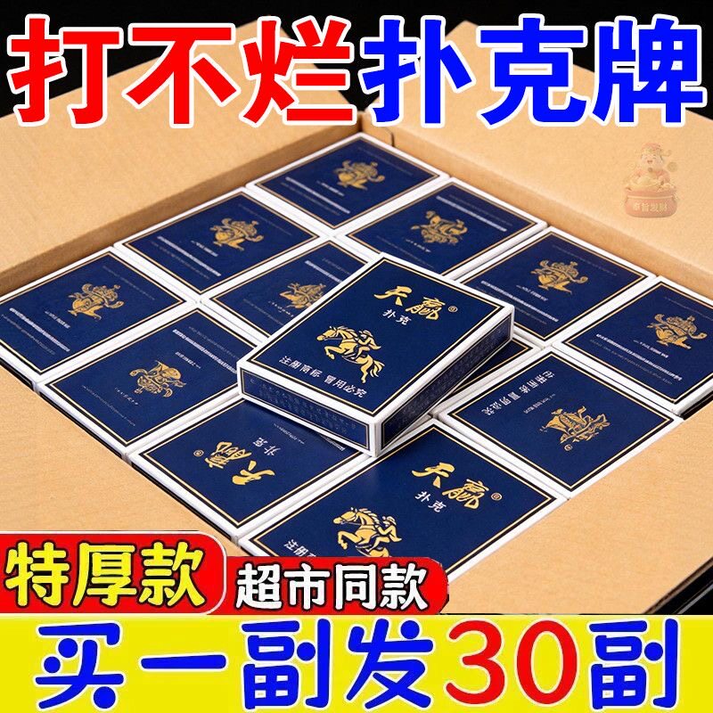 【天赢扑克牌批发】加厚加硬家用纸牌麻将斗地主棋牌室专用扑克牌