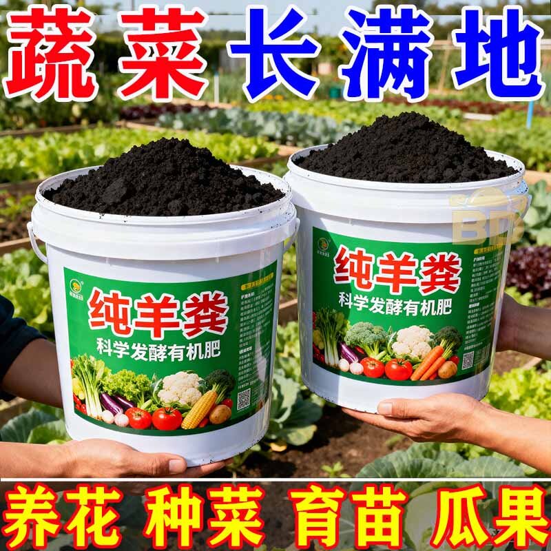 正宗纯羊粪发酵有机肥养花种菜通用型肥料果蔬绿植专用营养土批发