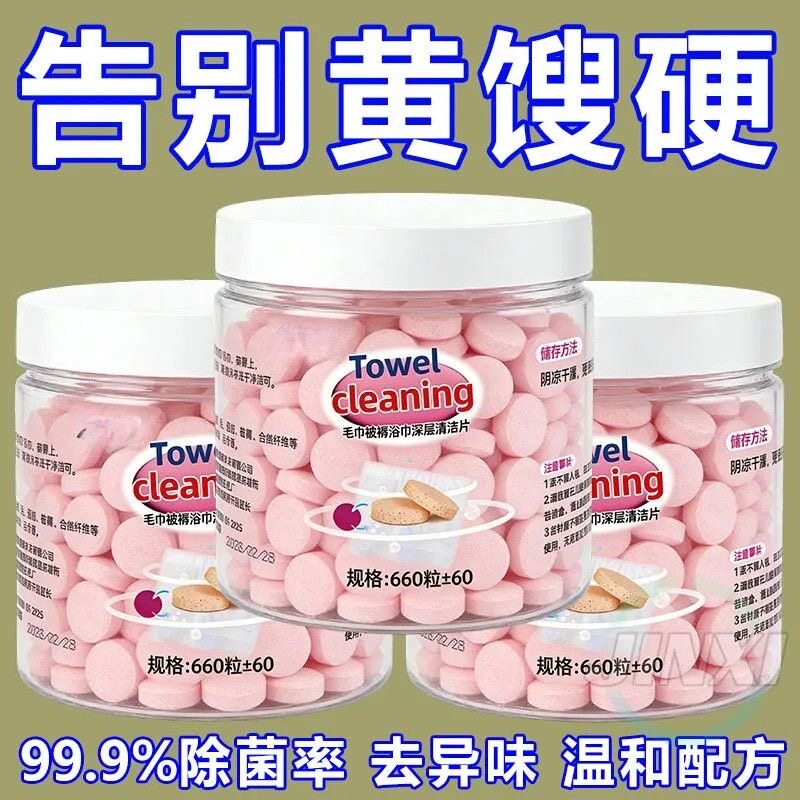 毛巾专用浓缩清洁片清洗片发黄发硬发臭还原剂去除异味除菌护理剂