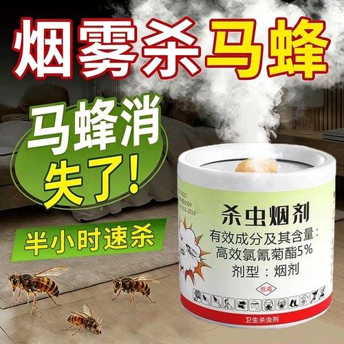 马蜂杀虫剂烟雾熏杀蜜蜂专用药灭胡蜂无踪影喷雾剂防黄蜂灭蚁药