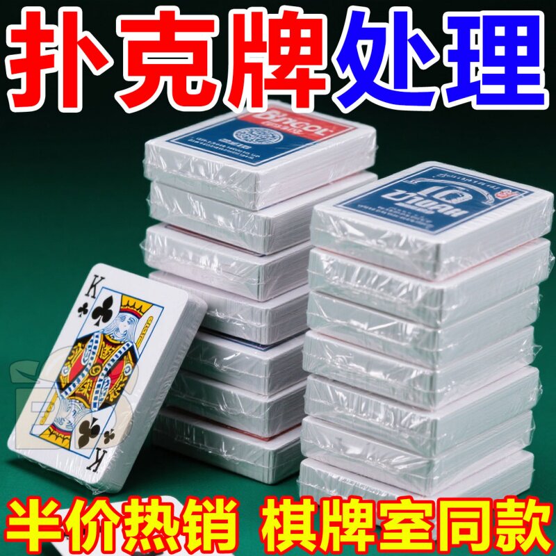特价加厚扑克牌批发棋牌室纸牌斗地主加硬大字扑克牌麻将牌馆筹码