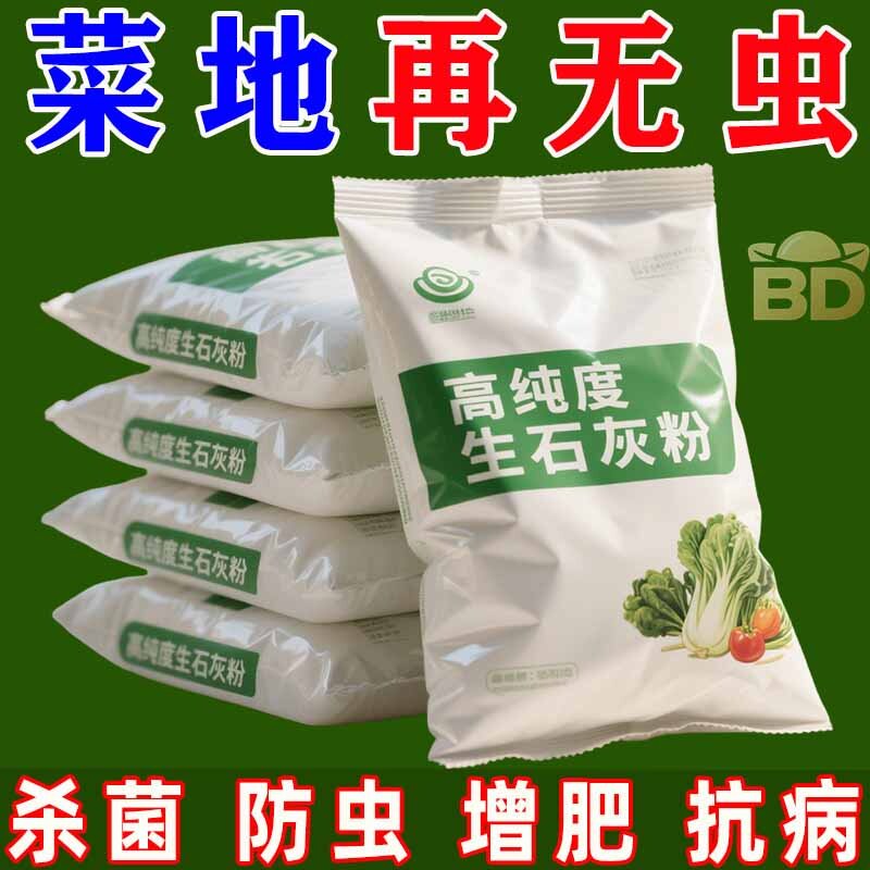 种菜专用石灰粉】石灰杀菌消毒剂改善水质土壤驱虫防虫灭虫害壮苗