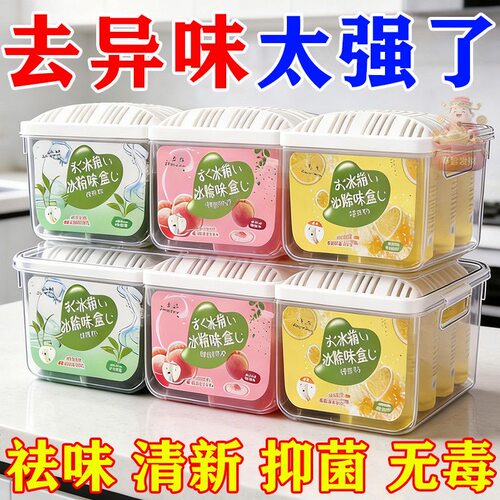 冰箱冰箱除味剂除臭家用冰箱除臭厨房除臭除味盒去异味柠檬蜜桃