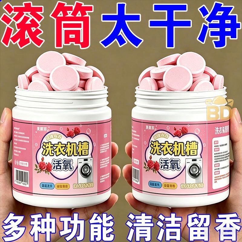 玫瑰花洗衣机泡腾片除菌除螨滚筒波轮全自动杀菌消毒除污垢漂白剂
