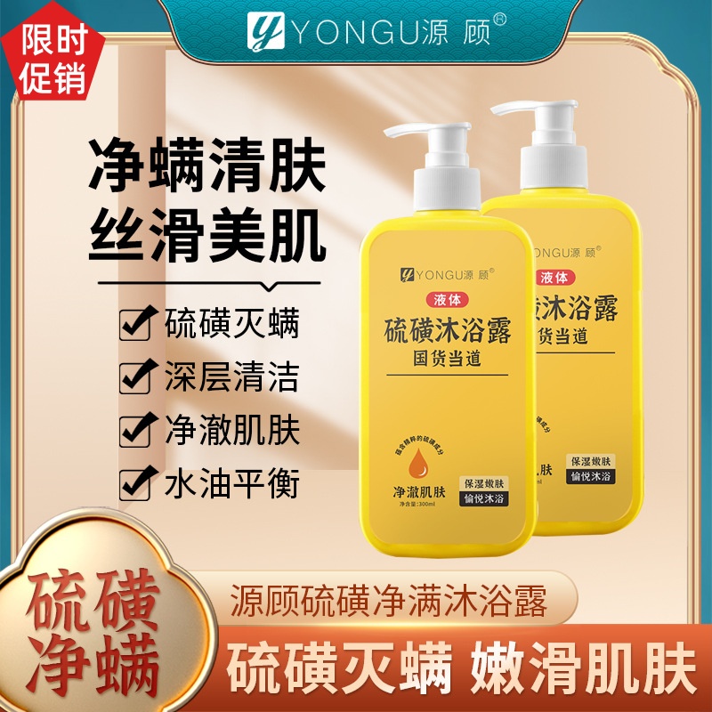 爆款2瓶促销源顾硫磺沐浴露控油温和清洁毛孔去角质鸡皮除螨抑菌