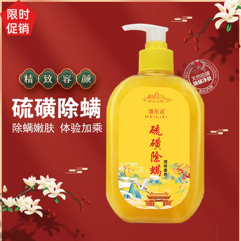 促销2瓶媚丽姿硫磺除螨液体香皂沐浴露控油清洁去角质改善鸡皮
