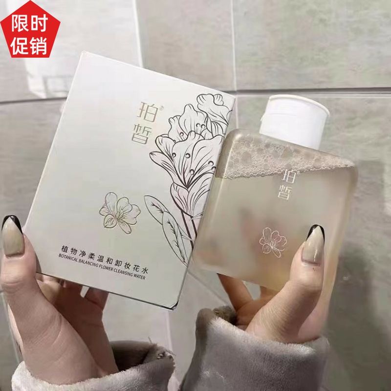 促销珀皙植物净柔温和卸妆花水深层清洁毛孔不刺激眼唇脸三合一