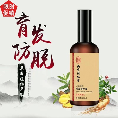 促销南京同仁堂日出倾城毛发育发液强韧防断发生发增发密发固发