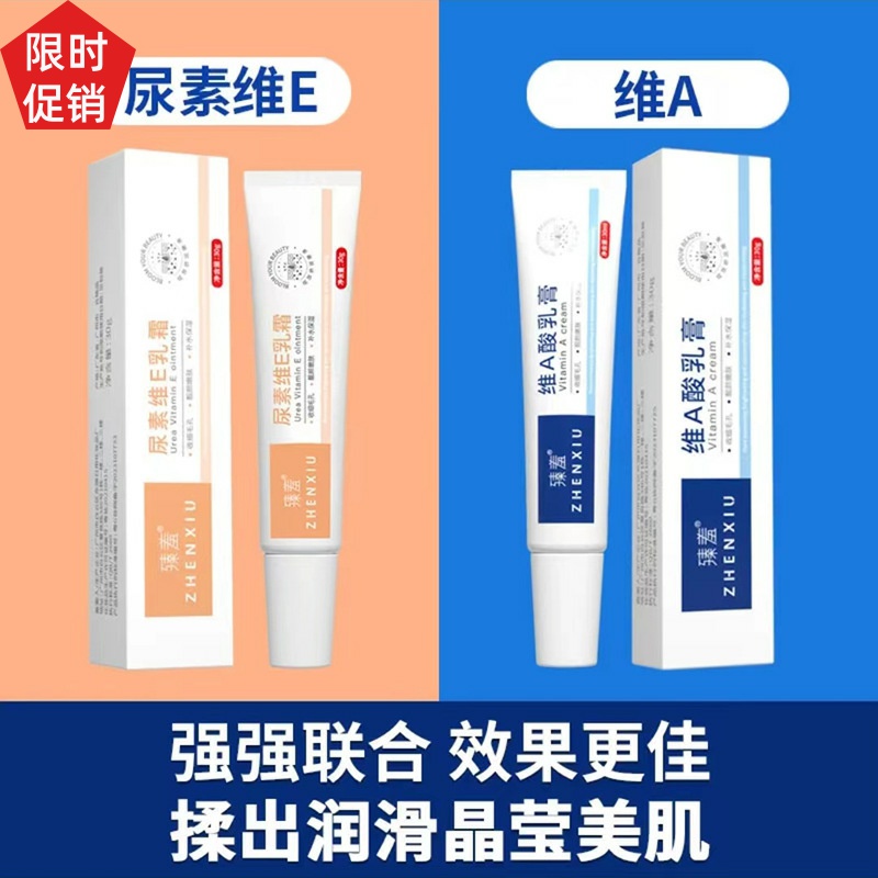 促销2支臻羞维A酸软膏尿素维E乳霜身体乳去角质改善鸡皮黑手肘