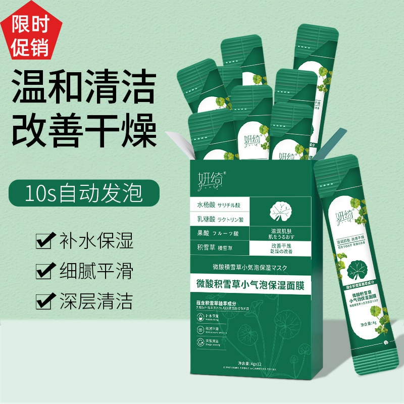 促销3盒妍绮微酸积雪草小气泡保湿面膜清洁毛孔去角质改善黑头