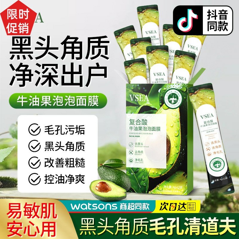 促销3盒VSEA复合酸牛油果泡泡面膜深层清洁毛孔去角质改善黑头