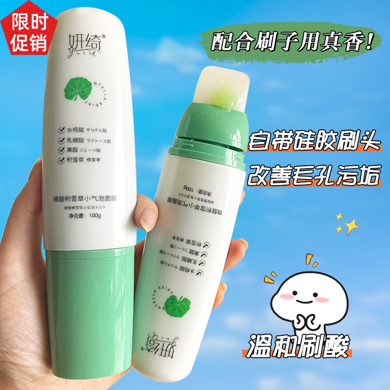 妍绮微酸积雪草面膜滋润
