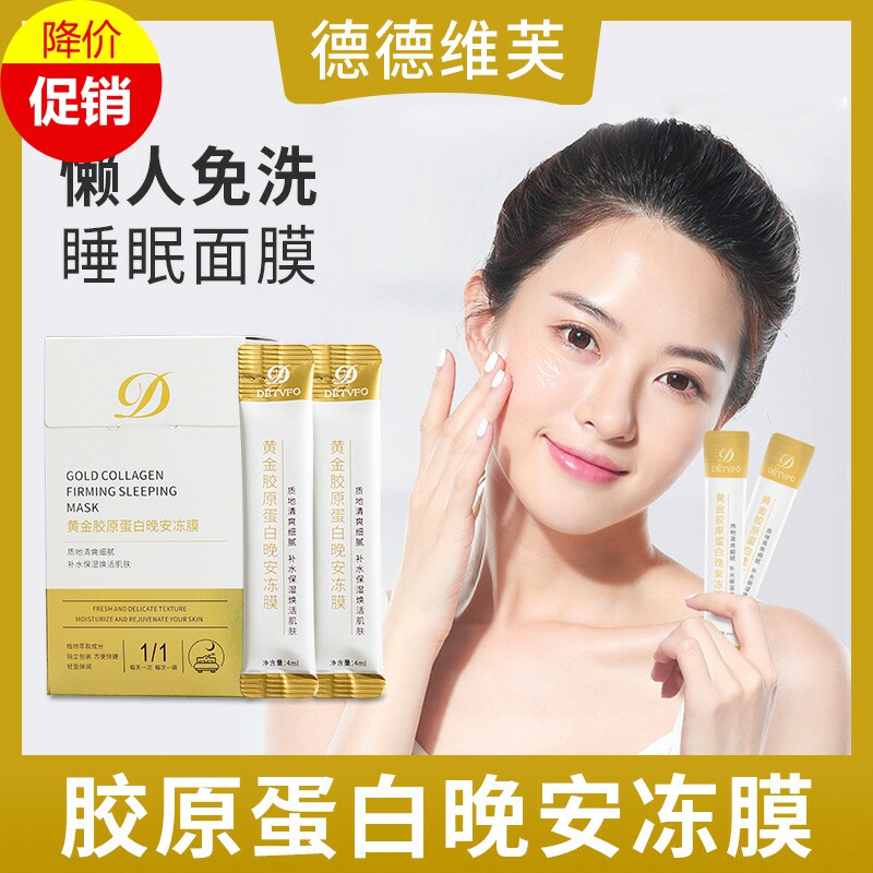 促销德德维芙黄金胶原蛋白晚安冻面膜收缩毛孔紧致抗皱提亮肤色