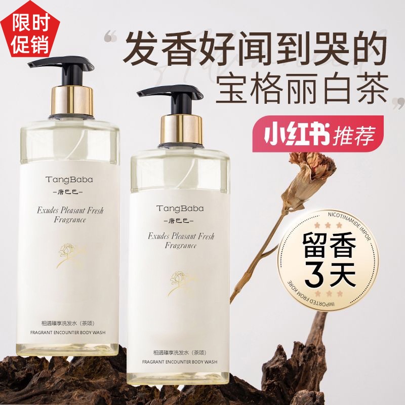 促销2瓶唐巴巴白茶相遇臻享洗发水护发素沐浴露去屑止痒控油蓬松