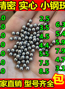 精密钢珠6mm包邮标准3/4/5/6.0/4.5/5.5/3.5/7/8.0/2mm小钢球弹珠