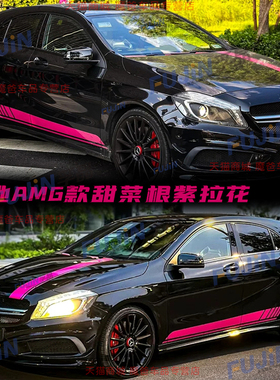 A200贴纸A45SAMG车贴甜菜A35L级车身改装饰侧裙奔驰适用根紫拉花A
