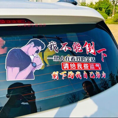 我不能倒下一帮人在看我笑话个性创意网红抖音同款文字装饰汽车贴