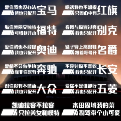 反光贴纸汽车定制顺口溜搞