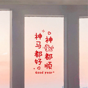 神马都好神马都顺2026马年谐音字祝福语愿望玻璃门窗户装饰墙贴纸