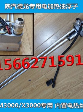 陕汽德龙电预热加热油量传感器适配新MX3000车DZ93189556069