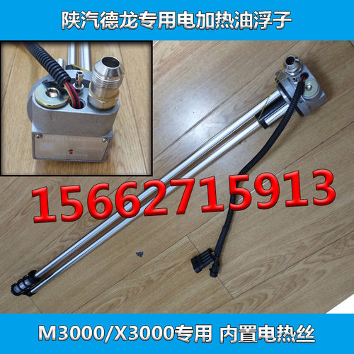陕汽德龙M3000电加热油浮子