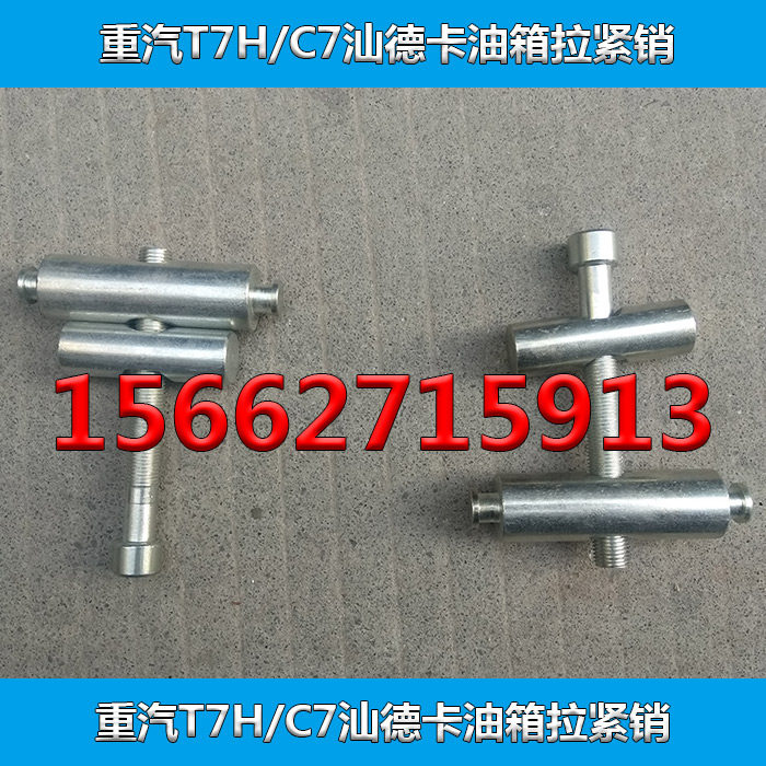 重汽豪沃T7H汕德卡C7油箱拉紧销拉紧螺栓|ruв категории автомобиль/товаров/аксессуары/переоснащение, автозапчасти, система подачи топлива, топливный бак - от Buy2taobao.com для оказания профессиональной услуги покупки агента Taobao