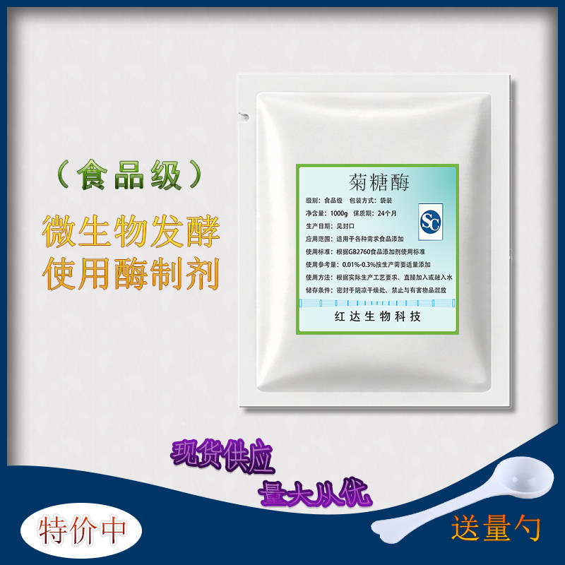 食品级菊糖酶 菊粉酶 酶制剂果聚糖 食品生产食品添加剂包邮