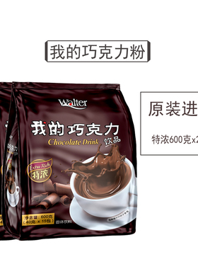 我的巧克力粉马来西亚原装进口特浓热可可粉冲饮品香浓顺滑