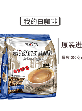 我的白咖啡原味马来西亚原装进口三合一速溶咖啡粉条袋装