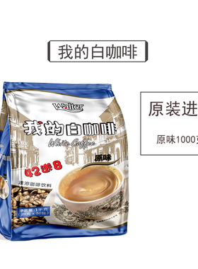 我的白咖啡原味1000g马来西亚原装进口三合一速溶咖啡粉50条袋装