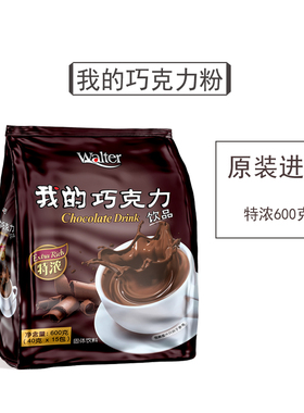 我的特浓巧克力粉600g马来西亚原装进口好喝热可可粉冲饮品