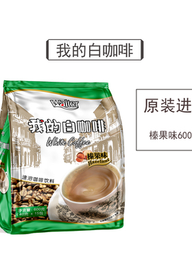 我的白咖啡榛果味600g马来西亚原装进口三合一速溶咖啡粉条袋装