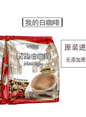 我的白咖啡马来西亚原装进口无蔗糖添加二合一速溶粉无糖精条袋装