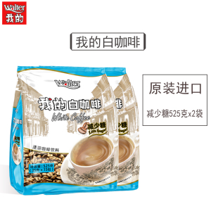 进口速溶三合一咖啡粉条袋装 白咖啡减少糖马来西亚原装 我