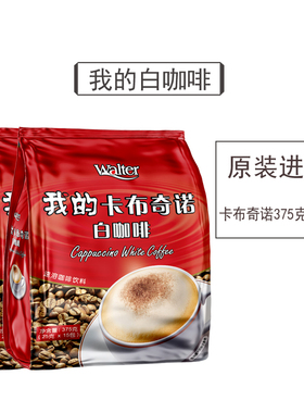 我的白咖啡马来西亚原装进口三合一速溶卡布奇诺咖啡粉条袋装