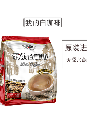 我的白咖啡二合一375g马来西亚原装进口无蔗糖无糖包速溶粉条袋装