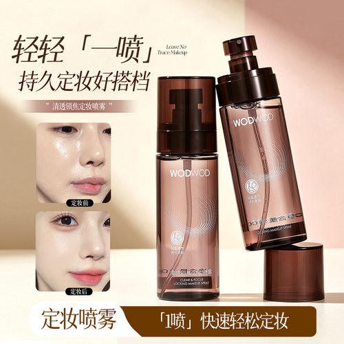WODWOD清透锁焦定妆喷雾水润质感轻薄感透气持妆不易掉装定妆喷雾