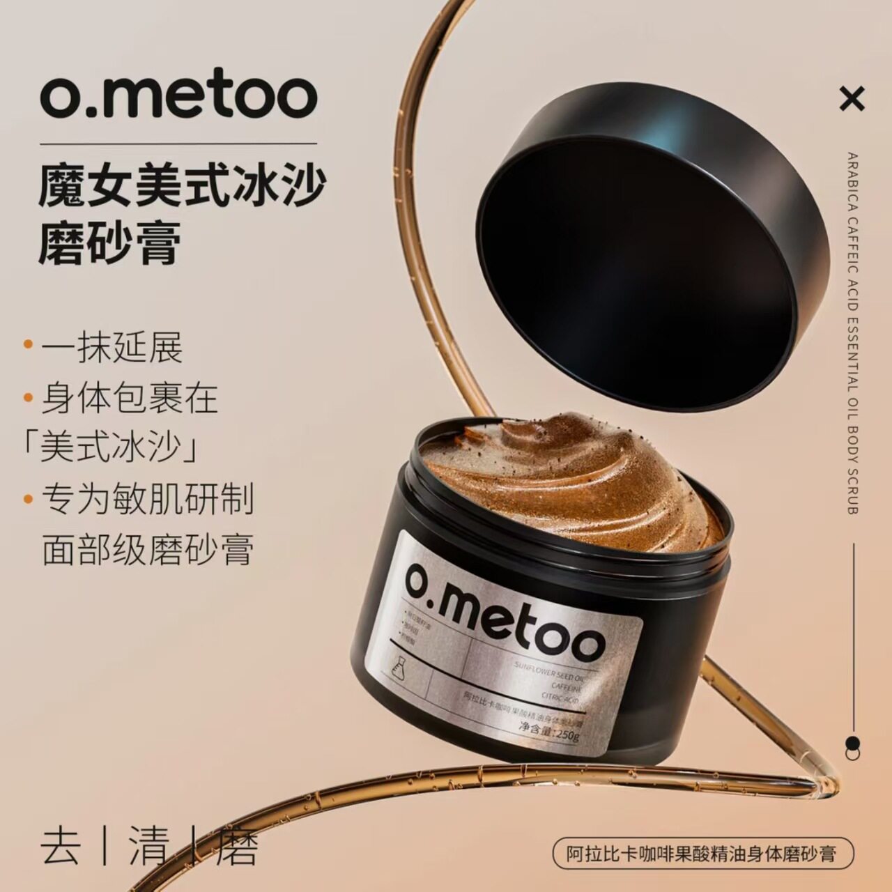 o.metoo魔女美式冰沙磨砂膏250g 阿拉比卡咖啡果酸精油身体磨砂膏