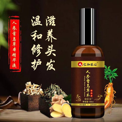爱肤宜仁和匠心人参首乌草本精华液植物萃取养发乌发精华液男女