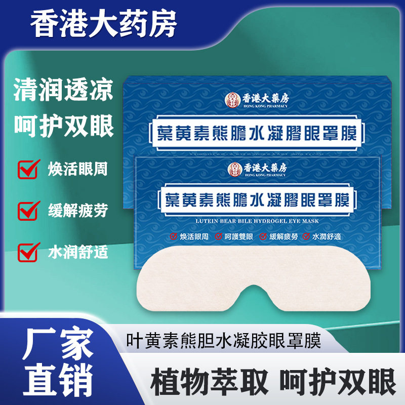 香港大药房叶黄素熊胆水凝膜眼罩膜 冷敷缓解眼部疲劳舒缓护眼贴,家庭/个人清洁工具,洗漱包,淘宝优惠券,粉丝福利购,淘宝优惠卷