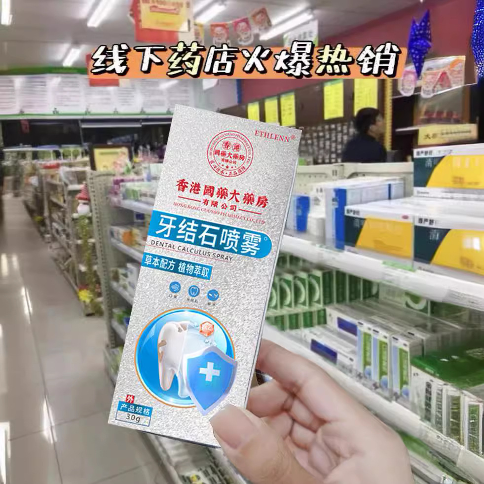 ethlenn牙结石喷雾香港国药大药房牙结石喷雾结石烟渍30g/瓶