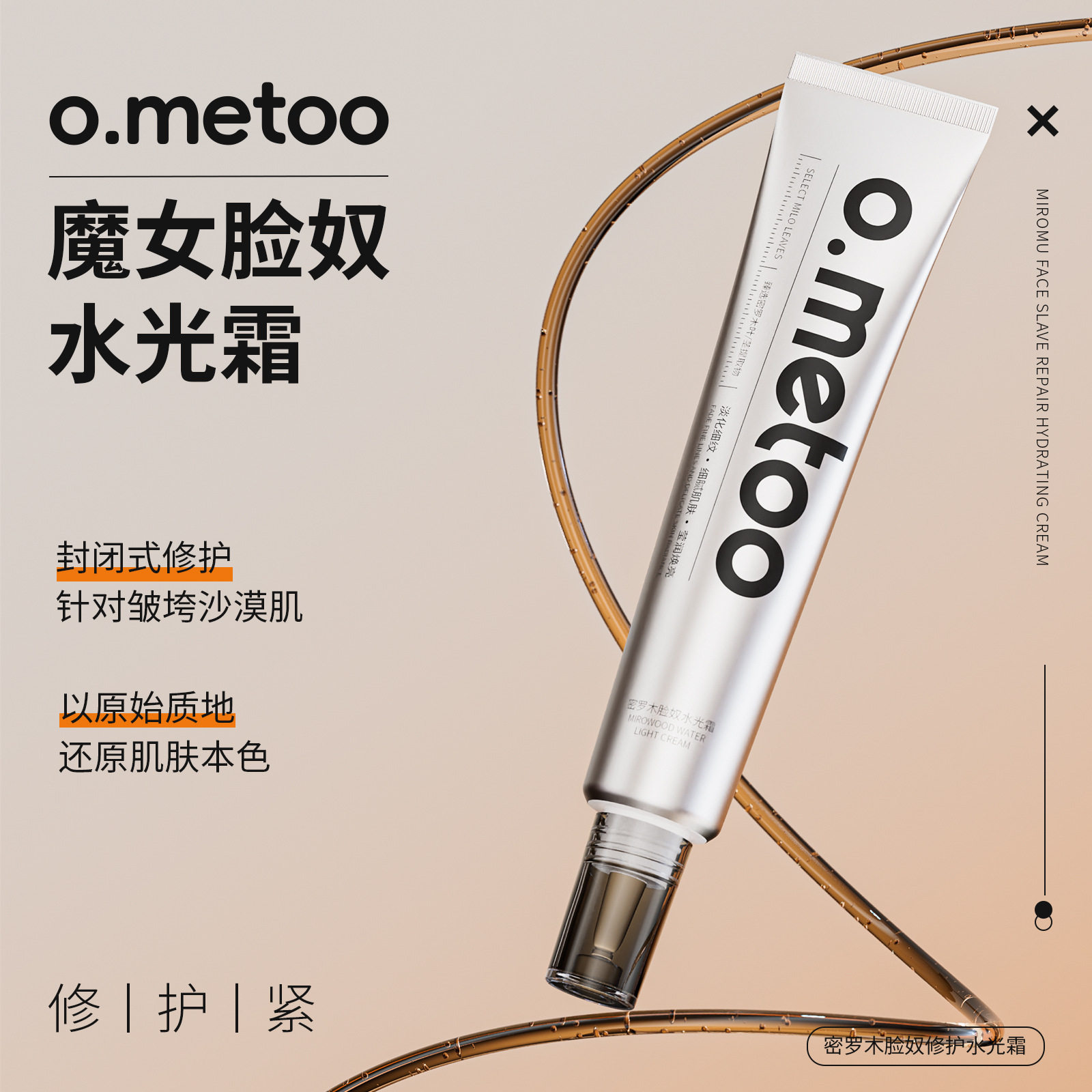 o.metoo魔女脸奴水光霜50g 密罗木脸奴修护水光霜滋养肌肤贵妇霜