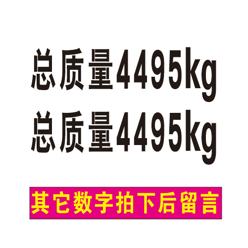 适用货车门总质量4495kg面包车厢4495贴纸防水字货车年检年审专用