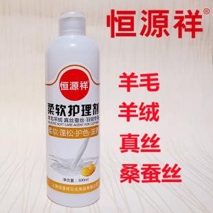 防静电 羊绒毛衣真丝桑蚕丝专用柔顺护理剂 恒源祥柔软剂 羊毛衫