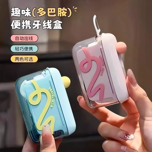 多巴胺旅行牙线盒便携式自动弹出高颜值款出门随身携带迷你收纳盒