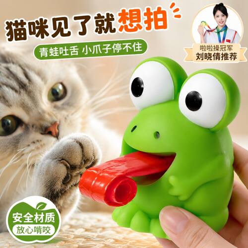 猫咪玩具青蛙吐舌头捏捏乐逗猫神器互动整蛊解闷发声宠物逗猫棒