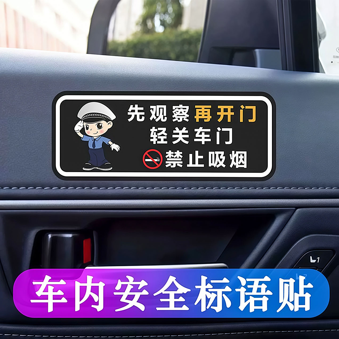先观察再开门轻关车门提示贴车内禁止吸烟开门注意车贴网约车滴滴