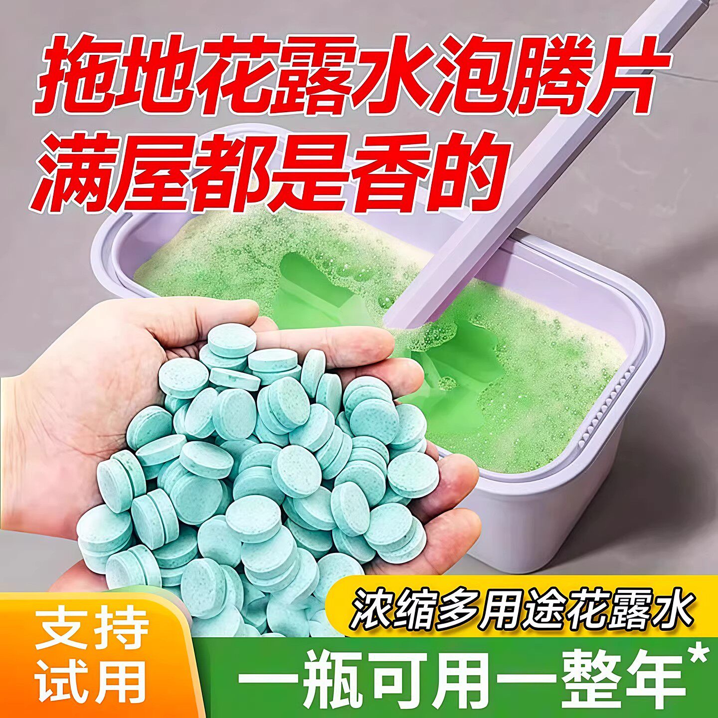 拖地花露水高浓缩泡腾片花露水片家用清洗蚊子去味拖地香水花露片