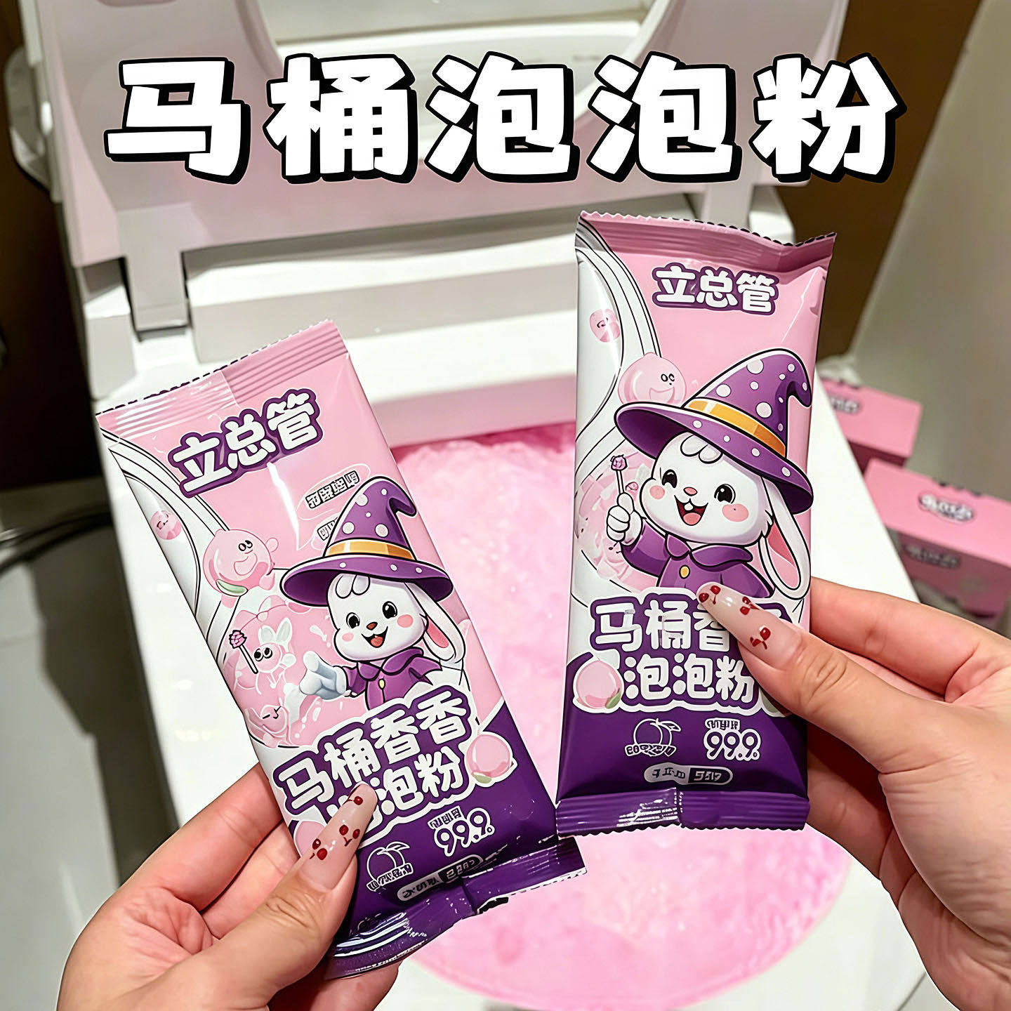 马桶香香泡泡粉马桶除垢剂强力除垢去黄留香洁厕灵下水管道疏通剂