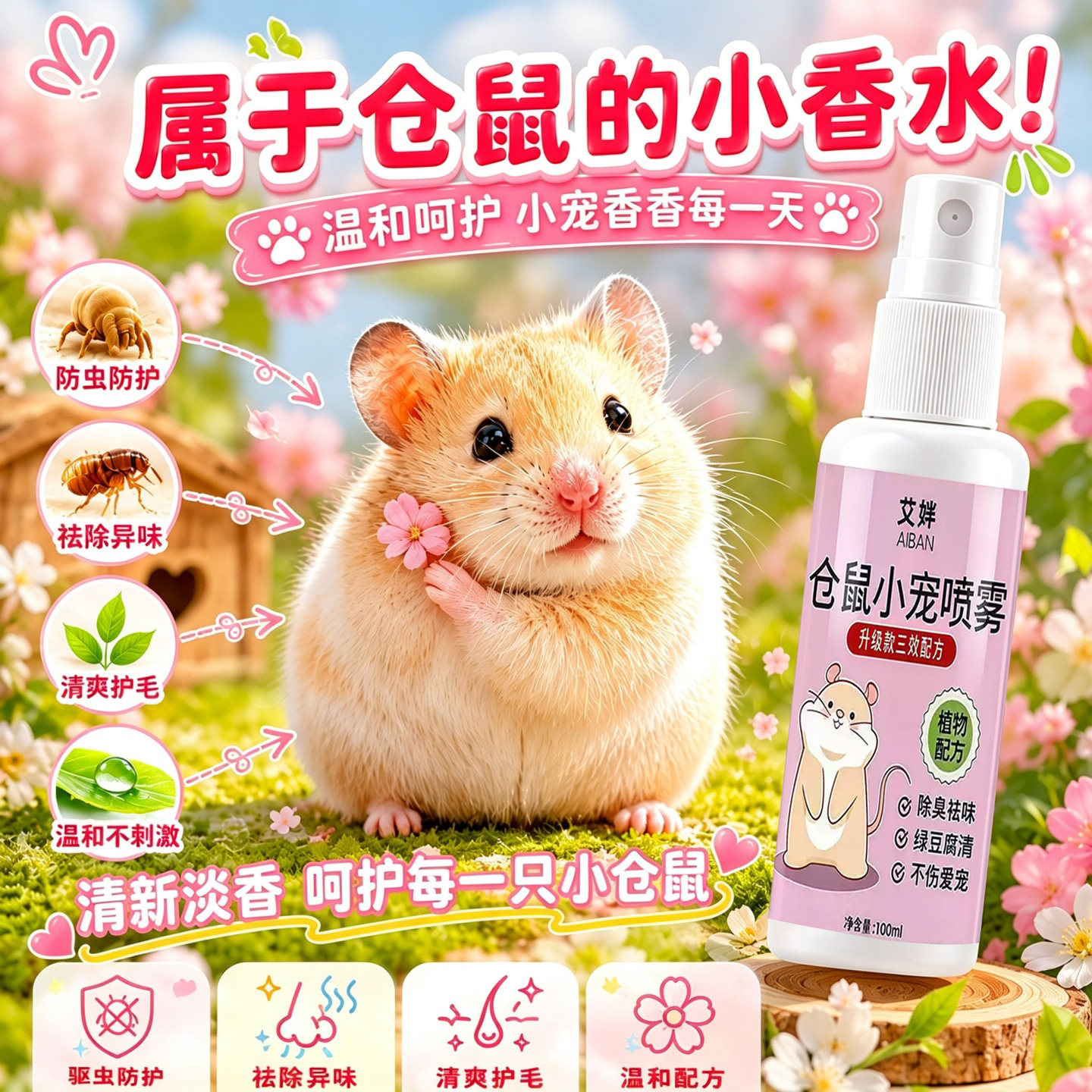 仓鼠驱虫喷雾宠物除臭剂金丝熊兔子除虱螨虫跳蚤小宠体外清洁用品